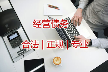 秦老板百万货款追回，讨债公司点赞